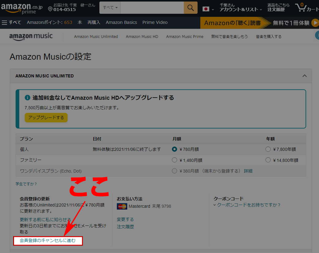 amazonミュージックUnlimitedが解約できたか確認する方法！ | 千葉名人のブログ