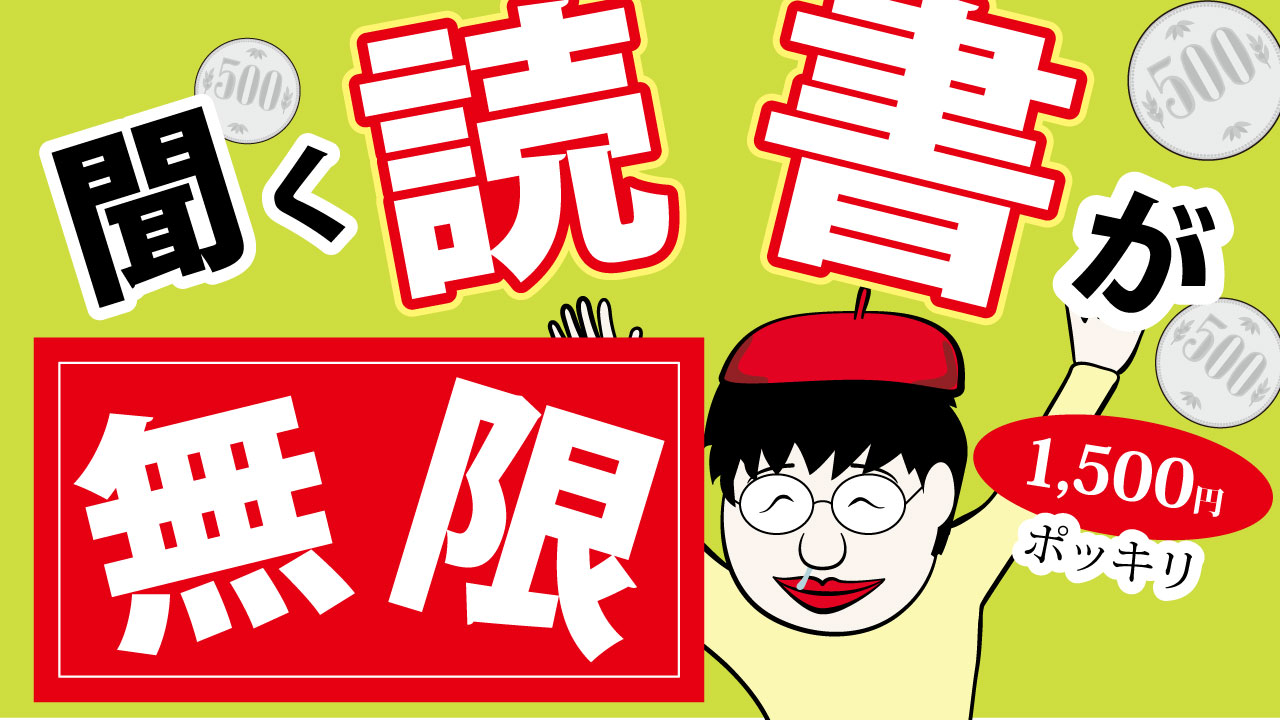 復活】オーディブル2022年1月27日から聴き放題化！コインは廃止 | 千葉名人のブログ