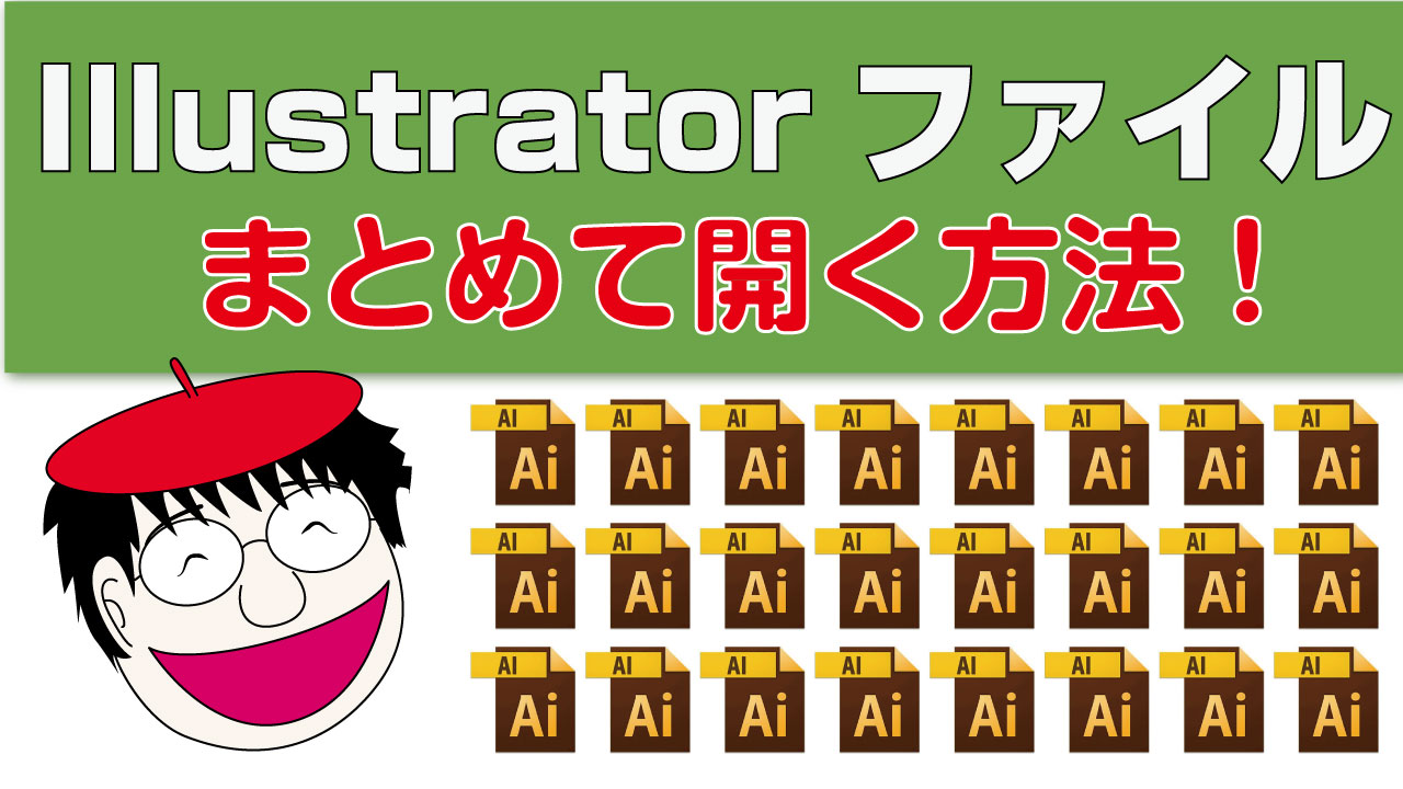 Illustratorファイルを16ファイル以上まとめて開く方法とは イラレ屋