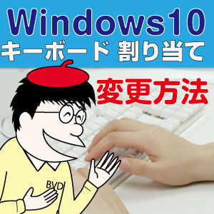 動画付き キーボード割り当てwindows10での変更方法 イラレ屋