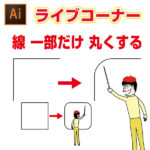 絶望 Illustrator Cs6 ライブコーナー機能がない件について イラレ屋