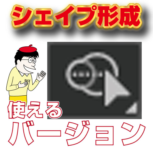 Illustratorシェイプ形成ツールない どこ 使えるバージョンは