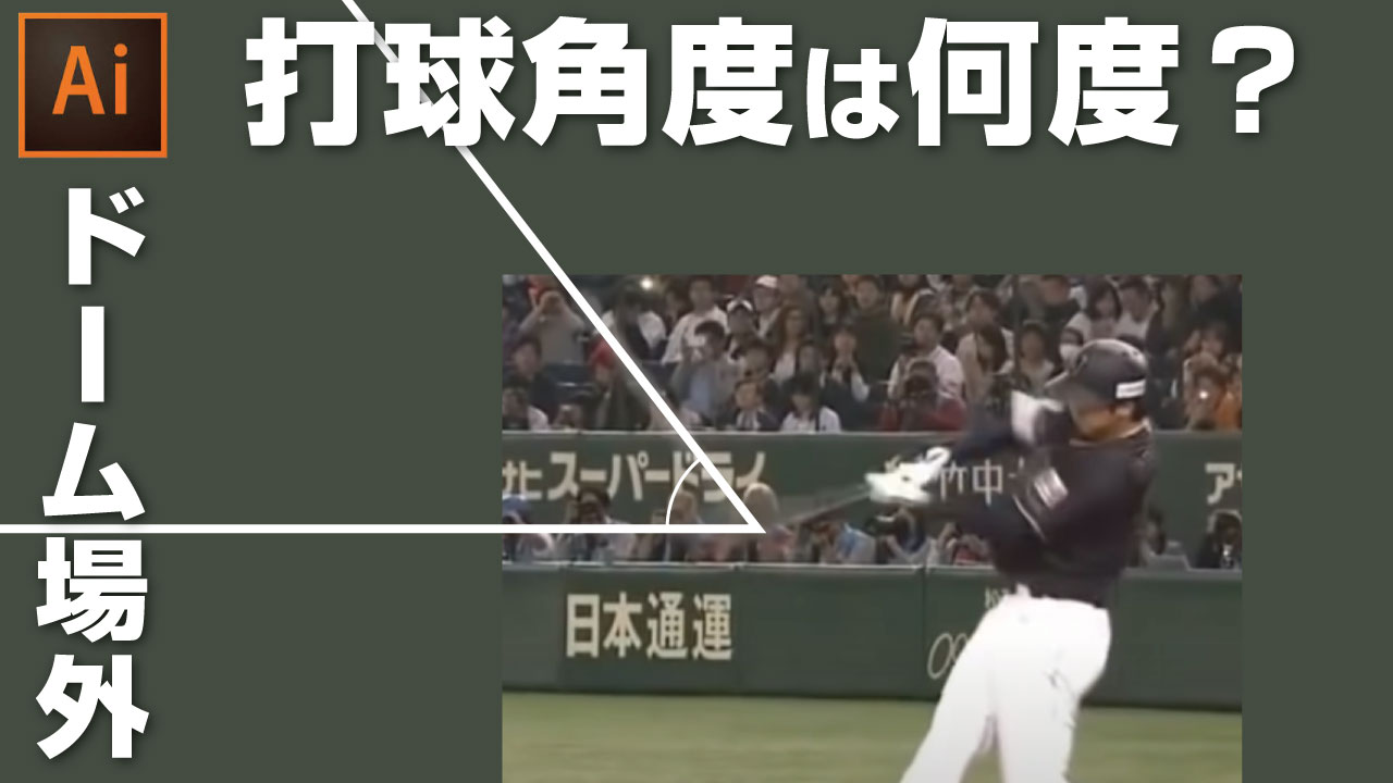 イラレで角度をはかる方法 大谷翔平の東京ドーム場外ホームランの角度を計測してみた イラレ屋