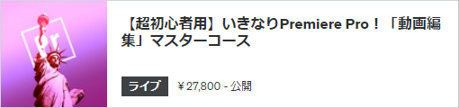 【超初心者用】いきなりPremiere Pro！「動画編集」マスターコース